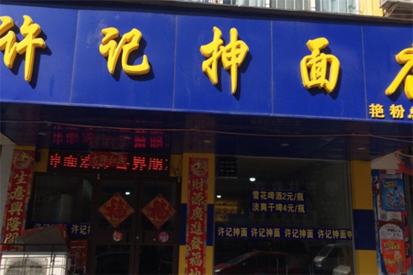 許記手抻面店加盟