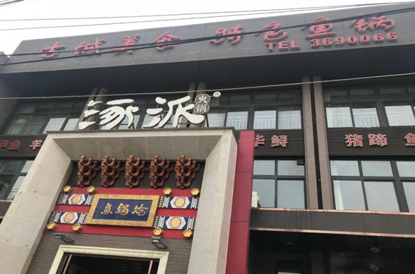 涿派熗鍋魚加盟