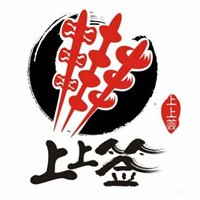 上上簽串串香火鍋加盟