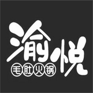 渝悅火鍋加盟