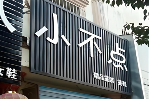 小不點(diǎn)童鞋