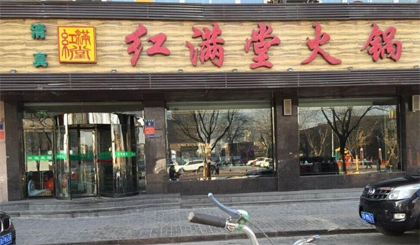 紅滿堂火鍋加盟