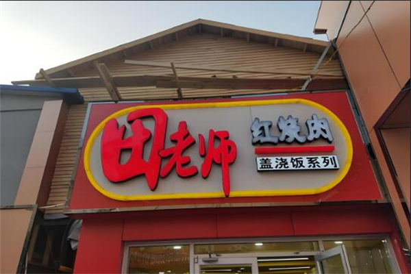 田老師紅燒肉蓋澆飯加盟