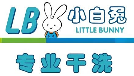 小白兔干洗店加盟