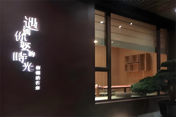 遇到你要的時(shí)光茶館加盟