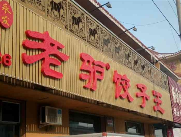 老驢蒸餃加盟