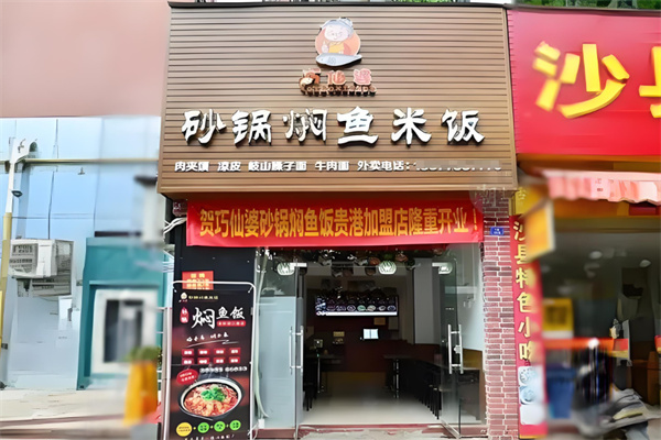 巧仙婆砂鍋燜魚飯快餐