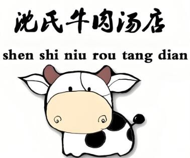 沈氏牛肉湯店加盟