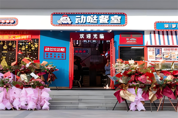 動(dòng)噠餐室加盟