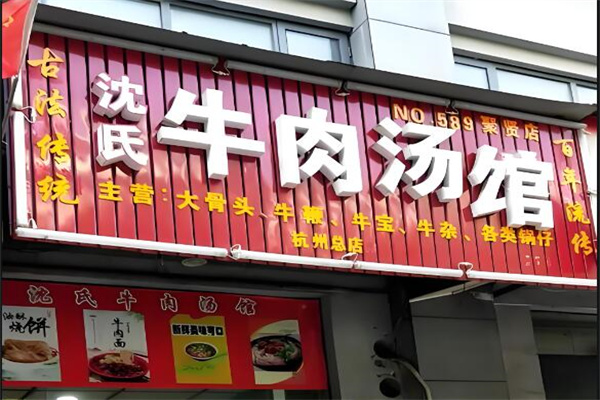 沈氏牛肉湯店加盟