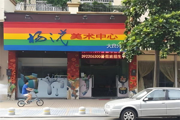 楊之光美術(shù)培訓(xùn)加盟