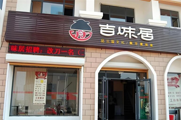 吉味居中餐館加盟