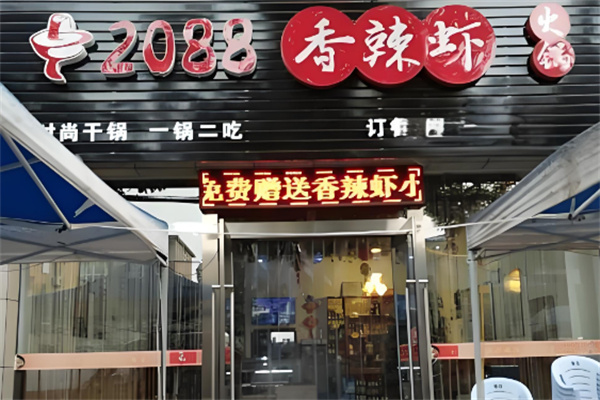 2088香辣蝦加盟