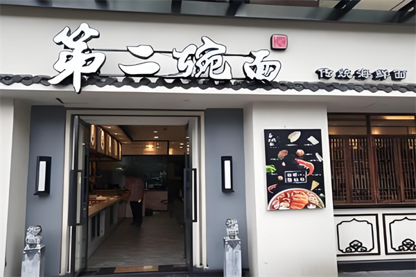 象山第二碗面加盟