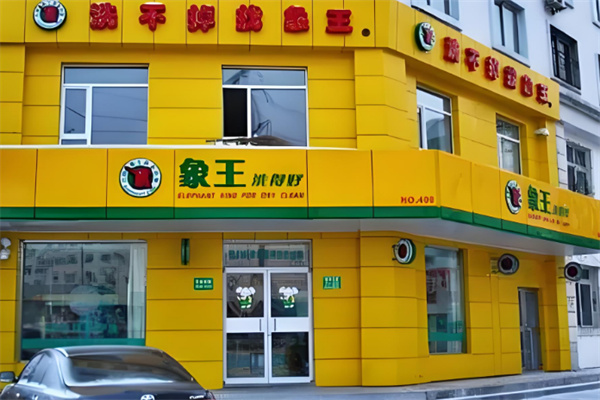 象王連鎖干洗加盟