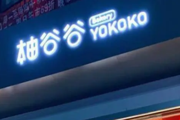 柚谷谷烘焙加盟