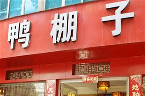 鴨棚子火鍋