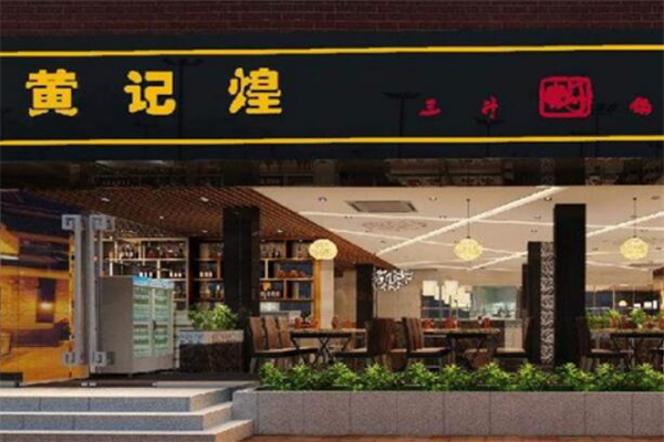 一品黃記煌燜鍋加盟