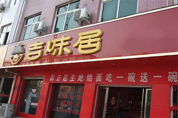 吉味居中餐館加盟