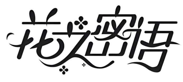 花之密語締美加盟