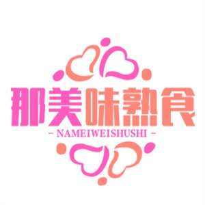那美味熟食加盟