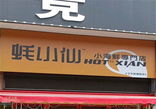 蠔小仙加盟