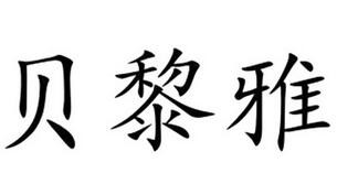 貝黎雅中藥泥灸館加盟