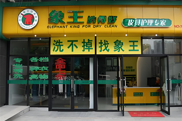 象王連鎖干洗加盟