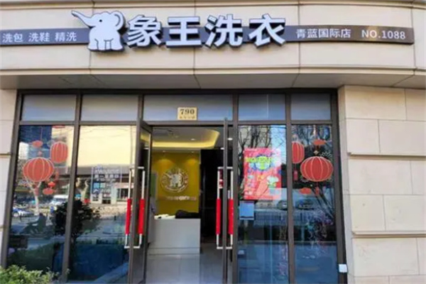 象王連鎖干洗加盟
