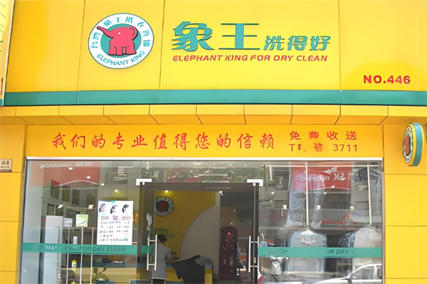 象王連鎖干洗加盟