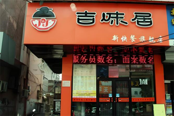 吉味居中餐館加盟