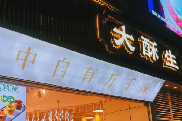 大酥生糕點(diǎn)加盟