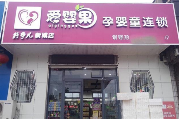 愛嬰果孕嬰童加盟