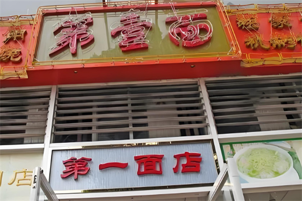 廣州第一面加盟