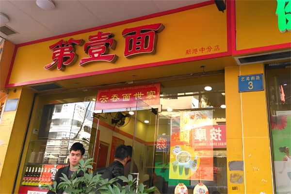 廣州第一面加盟