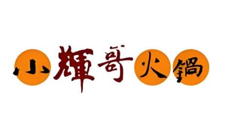 小輝哥火鍋自助加盟
