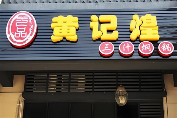 一品黃記煌燜鍋加盟