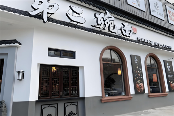 象山第二碗面加盟