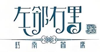 左鄰右里加盟