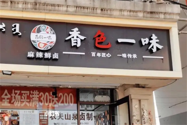 香色一味鮮鹵店