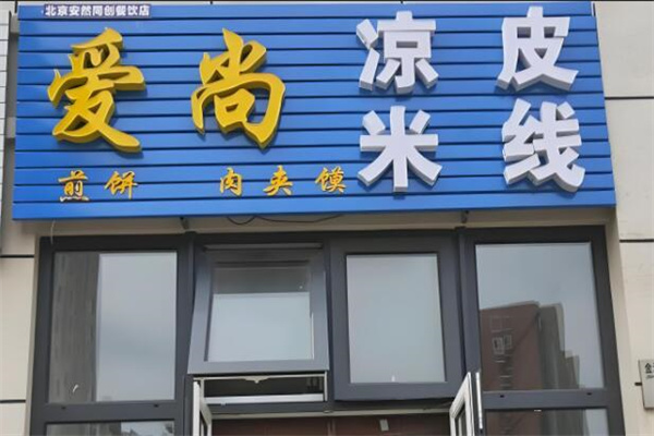 愛尚米線加盟