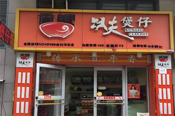 香皖功夫煲仔店加盟
