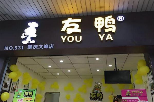 友鴨鴨脖熟食鹵味加盟