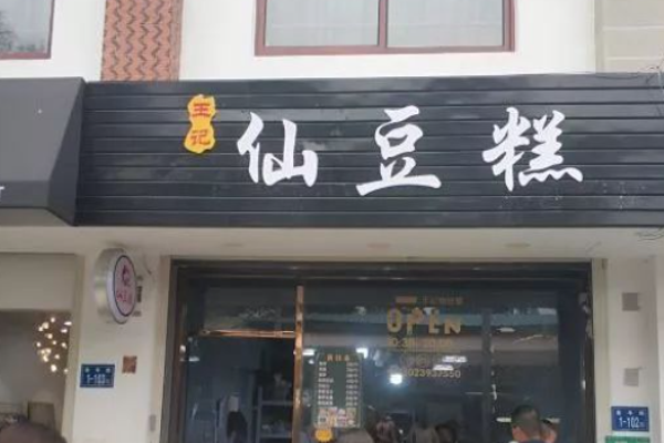 王記仙豆糕加盟
