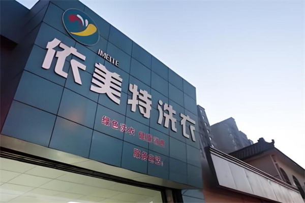 依美特洗衣店加盟