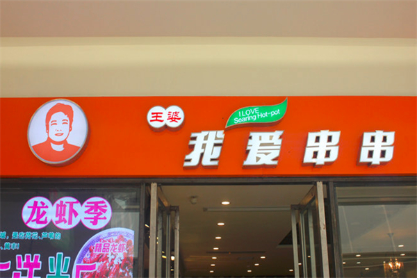王婆我愛(ài)串串香
