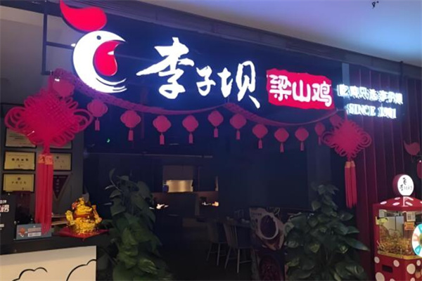 李子壩梁山雞加盟