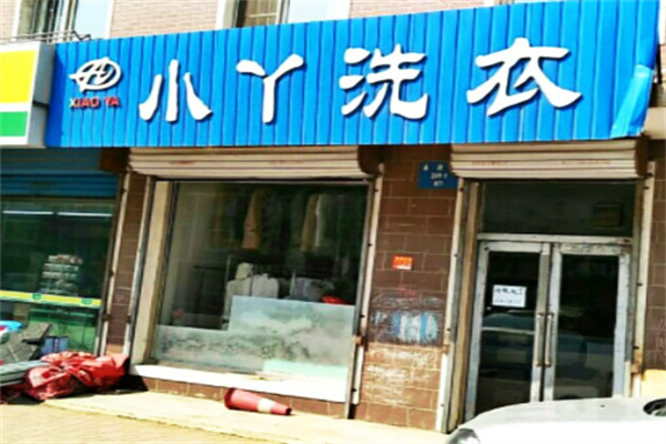 小丫洗衣加盟