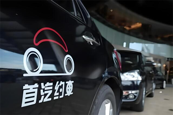 首汽約車(chē)私家車(chē)加盟