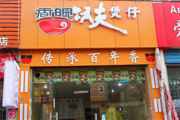 香皖功夫煲仔店加盟